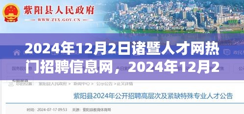 2024年諸暨人才網(wǎng)熱門(mén)招聘信息網(wǎng)，一站式解決求職者就業(yè)需求