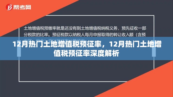 12月土地增值稅預征率深度解析與熱點探討
