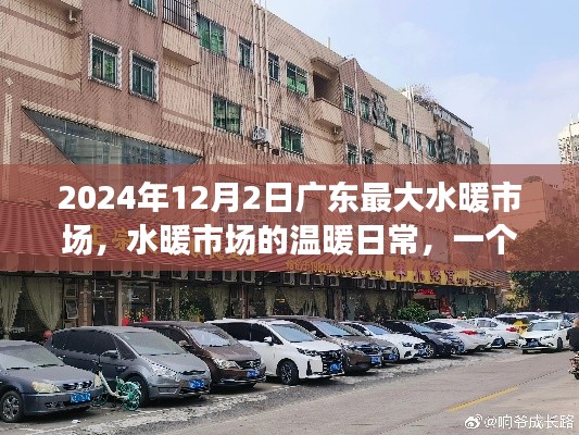 廣東最大水暖市場(chǎng)，溫暖日常與奇妙友情故事在2024年12月2日展現(xiàn)