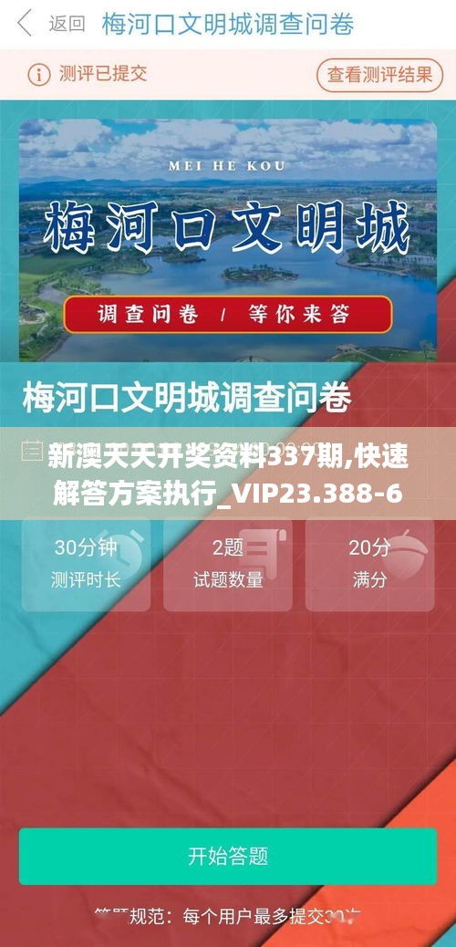 新澳天天開獎資料337期,快速解答方案執(zhí)行_VIP23.388-6