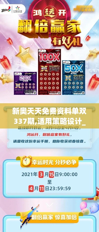 新奧天天免費資料單雙337期,適用策略設(shè)計_W68.986-6