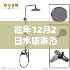 歷年12月2日水暖淋浴體驗(yàn)分享與知識(shí)科普