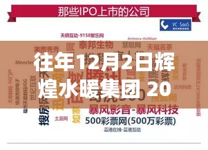 輝煌水暖集團(tuán)，回顧與展望——紀(jì)念2017年12月2日的輝煌時(shí)刻