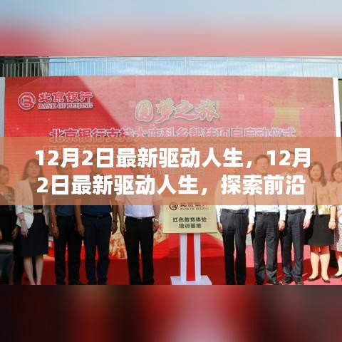 最新驅(qū)動(dòng)人生，探索前沿科技，體驗(yàn)全新生活
