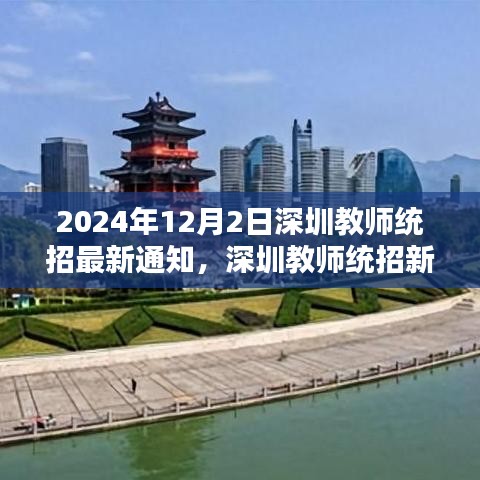 深圳教師統(tǒng)招新篇章揭曉，最新通知與深遠(yuǎn)影響分析（2024年12月版）