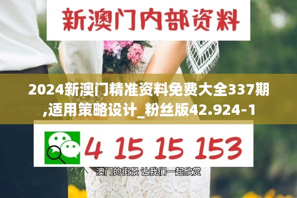 2024新澳門精準(zhǔn)資料免費大全337期,適用策略設(shè)計_粉絲版42.924-1