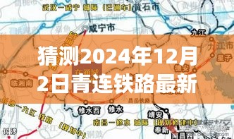 青連鐵路新篇章，夢想線路圖揭曉與溫馨之旅預(yù)測（2024年12月2日最新線路圖）