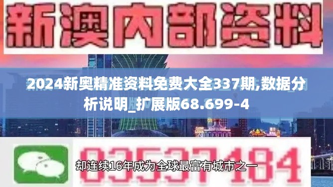 2024新奧精準(zhǔn)資料免費(fèi)大全337期,數(shù)據(jù)分析說明_擴(kuò)展版68.699-4
