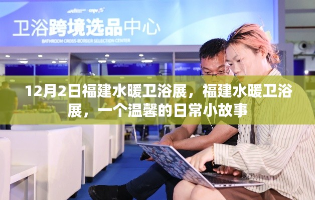 溫馨日常小故事，福建水暖衛(wèi)浴展的溫暖邂逅