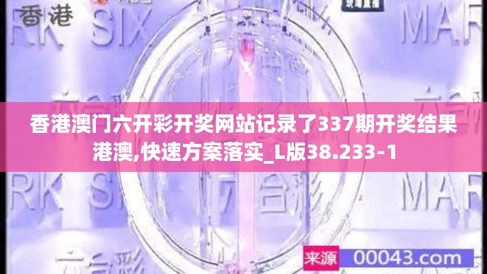 香港澳門六開彩開獎網(wǎng)站記錄了337期開獎結(jié)果港澳,快速方案落實(shí)_L版38.233-1