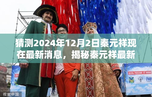 揭秘秦元祥最新動(dòng)態(tài)，預(yù)測(cè)未來軌跡至2024年12月2日