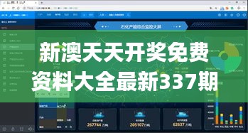 新澳天天開獎免費資料大全最新337期,深度應用數(shù)據(jù)解析_定制版17.431-9