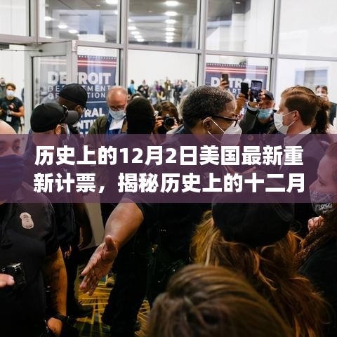 揭秘美國歷史重新計票事件，深度解析十二月二日重新計票背后的故事