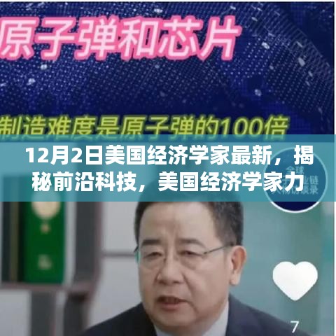 美國經(jīng)濟(jì)學(xué)家揭秘前沿科技新品，引領(lǐng)未來生活新潮流的潛力股亮相！