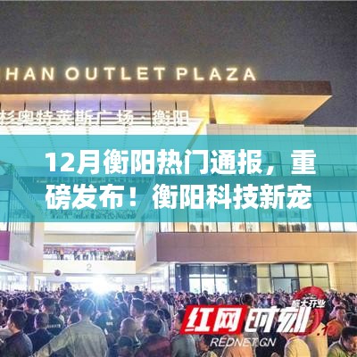 揭秘衡陽(yáng)科技新寵，智能產(chǎn)品重塑生活品質(zhì)重磅亮相！