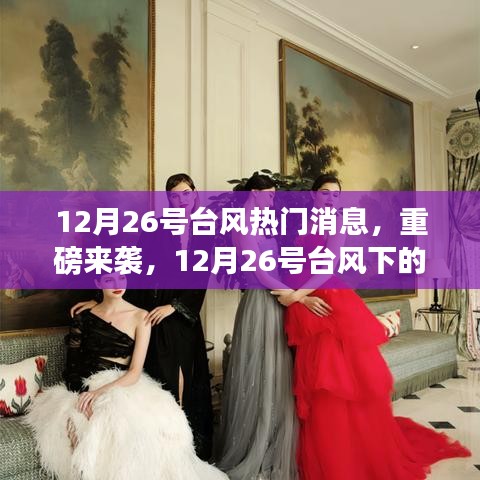12月26號(hào)臺(tái)風(fēng)下的科技新星，智能氣象預(yù)警系統(tǒng)重磅來襲