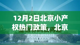 北京小產權政策熱點解讀，十二月二日更新與解讀
