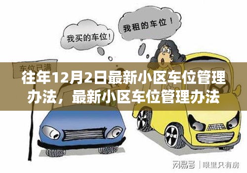 最新小區(qū)車位管理辦法下的權(quán)益博弈與個(gè)人立場(chǎng)