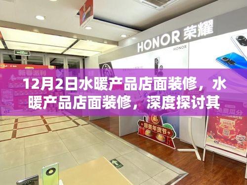 水暖產(chǎn)品店面裝修深度探討，必要性及影響分析