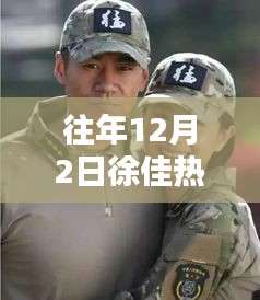 徐佳熱門作品回顧與深度評測，往年12月2日作品聚焦