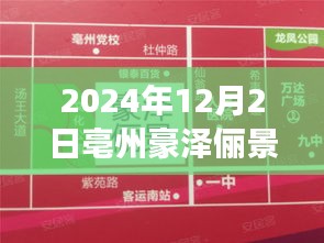 亳州豪澤儷景熱議不斷，最新動(dòng)態(tài)與個(gè)人見解分析揭秘