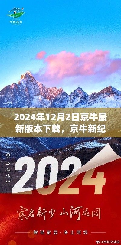 京牛新紀(jì)元，探索自然美景，啟程心靈之旅（最新版下載）