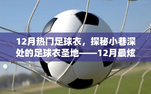 探秘小巷深處的足球衣圣地，揭秘十二月最炫足球衣潮流獨家解析