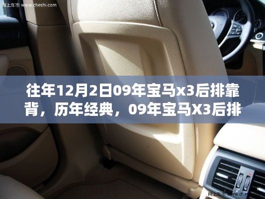 『歷年經(jīng)典再現(xiàn)，09年寶馬X3后排靠背深度評測與介紹』