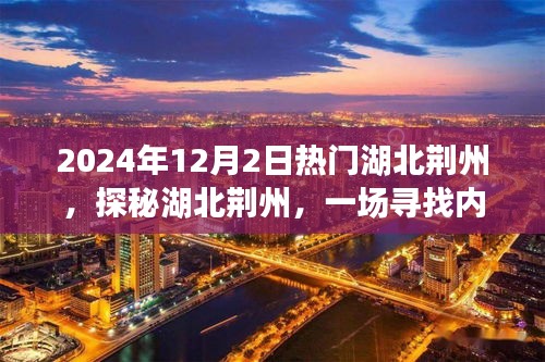 探秘湖北荊州，尋找內(nèi)心平靜的旅程啟程于未來(lái)冬日