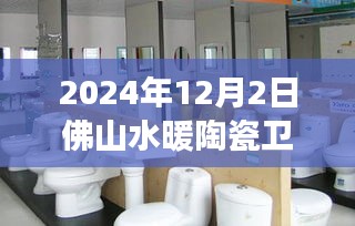 2024年12月2日佛山水暖陶瓷衛(wèi)浴城行業(yè)洞察與市場聚焦