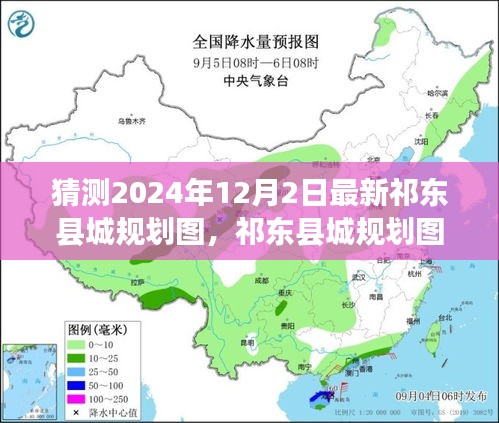 猜測(cè)2024年12月2日最新祁東縣城規(guī)劃圖，祁東縣城規(guī)劃圖猜想，展望未來(lái)的藍(lán)圖與變遷