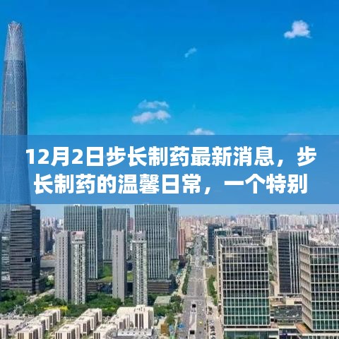 步長制藥12月2日特別消息，與朋友共度奇妙時光的日常溫馨