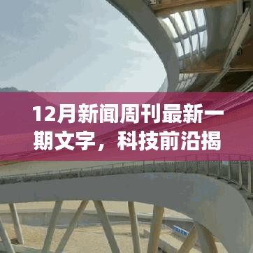 科技前沿揭秘，最新高科技產(chǎn)品引領未來，重塑生活體驗——新聞周刊重磅報道