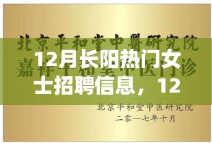 12月長陽熱門女士招聘啟事，躍變之月，浪漫邂逅成功之路