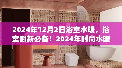 浴室翻新必備，時尚水暖，溫暖洗浴時光