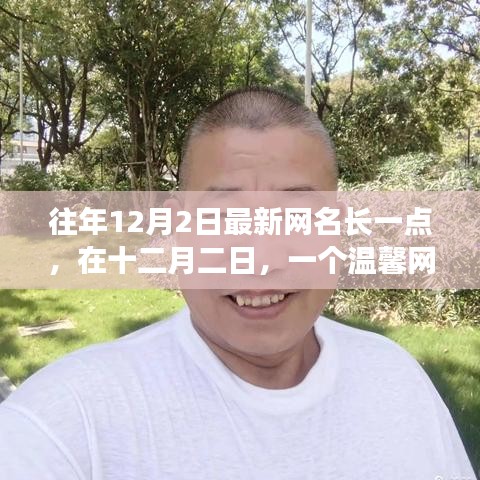 溫馨網(wǎng)名的誕生，十二月二日背后的故事