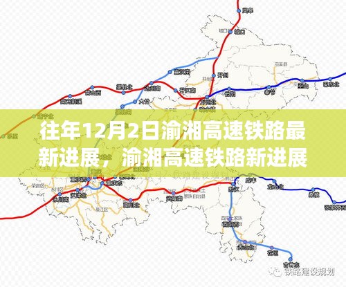 渝湘高速鐵路最新進展揭秘與小巷特色小店探索之旅