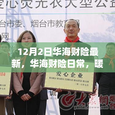 華海財險日常，冬日里的友情與愛交響樂章