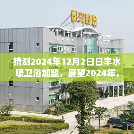 2024年日豐水暖衛(wèi)浴加盟展望，新機(jī)遇與挑戰(zhàn)并存