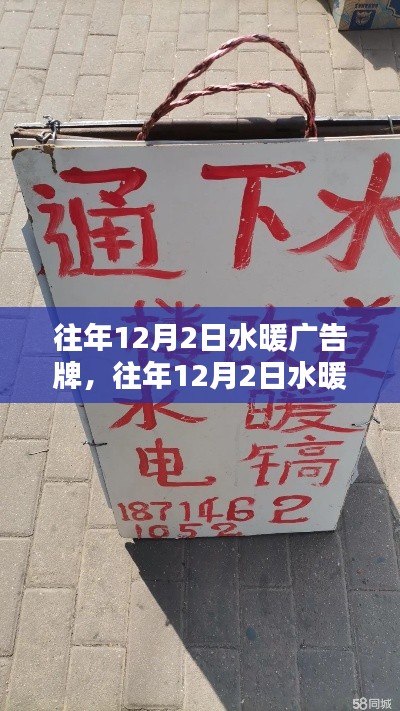 DIY達(dá)人必備，往年12月2日水暖廣告牌制作全攻略與技巧分享
