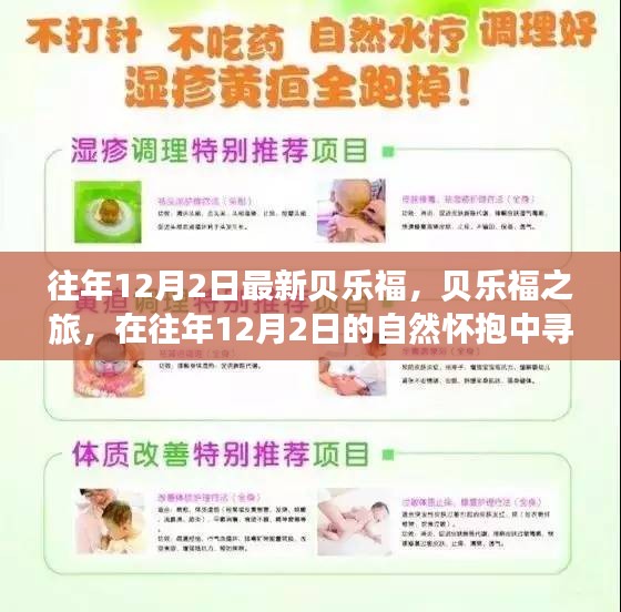 往年12月2日貝樂(lè)福之旅，探尋自然懷抱中的內(nèi)心平靜