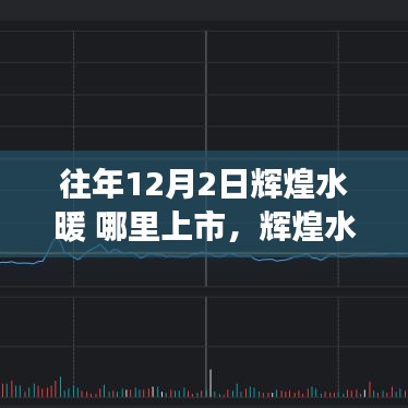 輝煌水暖，溫馨上市日的家庭故事回顧與探索