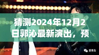 揭秘郭沁未來舞臺盛宴，預測之旅，郭沁在2024年12月2日的演出猜想