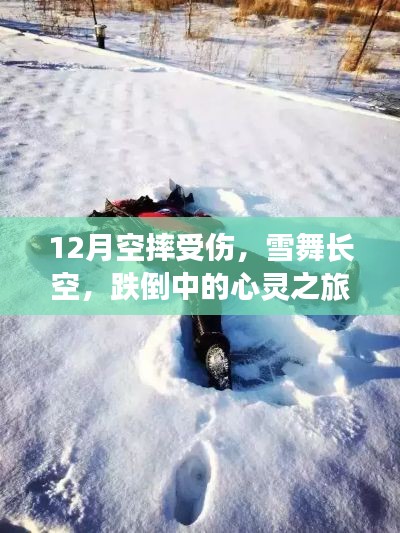 雪舞長空下的心靈之旅，冬日跌倒與尋找內心平靜的摔落記