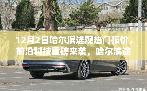 哈爾濱途觀最新報(bào)價(jià)與前沿科技體驗(yàn)，智能生活的魅力之選