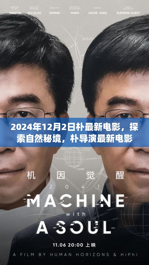 探索自然秘境，樸導(dǎo)演最新電影心靈之旅