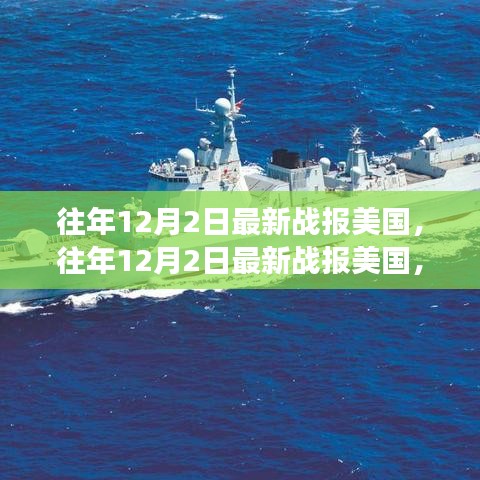 美國歷年12月2日最新戰(zhàn)報概覽，軍事、政治與經(jīng)濟要聞集結(jié)