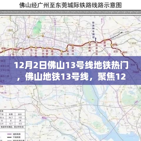 佛山地鐵13號(hào)線12月2日成熱門話題