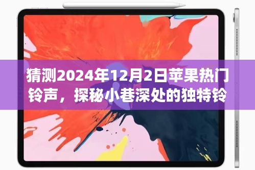 探秘未來蘋果鈴聲之旅，小巷深處的獨(dú)特鈴聲寶藏小店預(yù)測（2024年12月2日熱門鈴聲猜想）