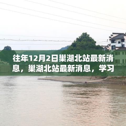 巢湖北站最新動(dòng)態(tài)，學(xué)習(xí)變化的力量，鑄就自信與成就之橋